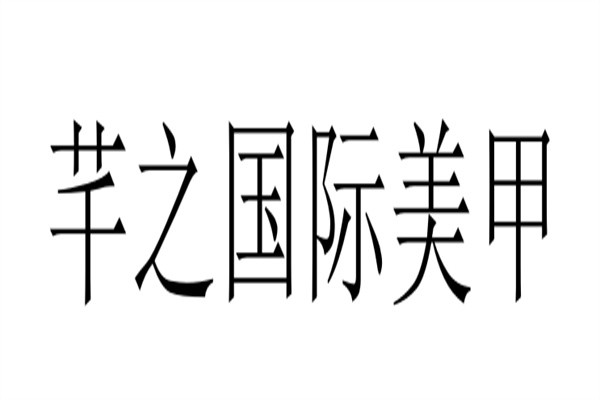 芊之国际美甲加盟