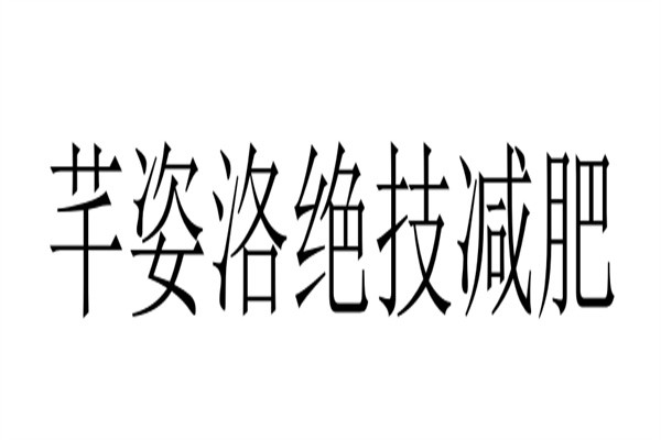 芊姿洛绝技减肥加盟