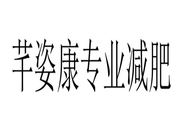 芊姿康专业减肥加盟