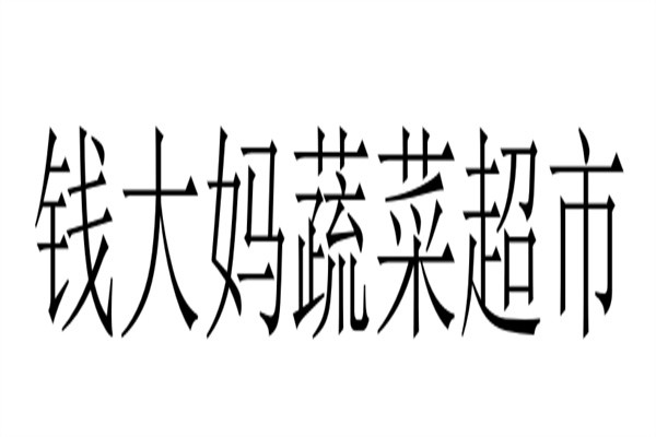 钱大妈蔬菜超市品牌logo