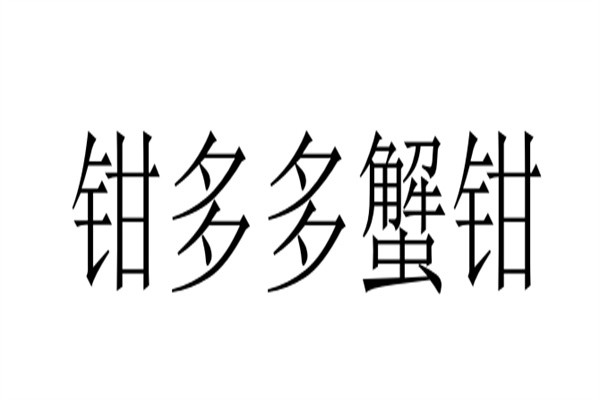 钳多多蟹钳品牌logo