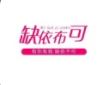 缺依布可女装加盟