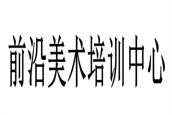 前沿美术培训中心加盟