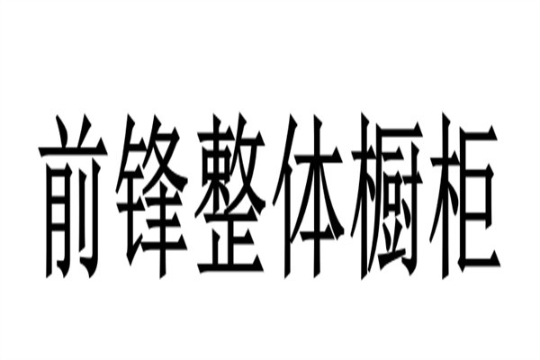前锋整体橱柜加盟