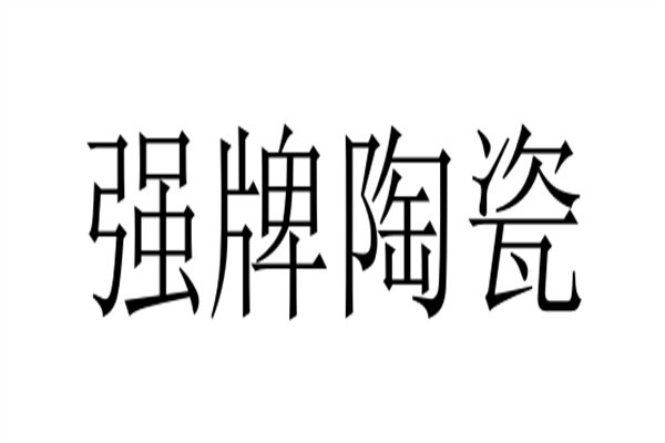 强牌陶瓷品牌logo
