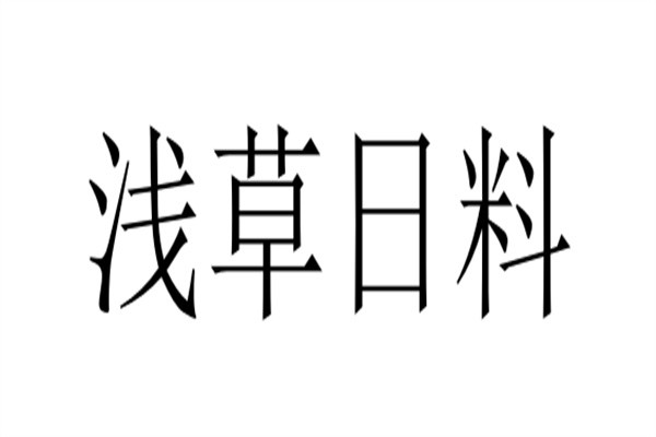 浅草日料品牌logo