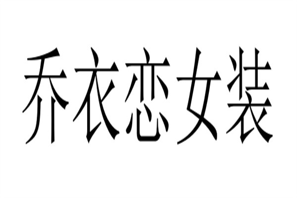 乔衣恋女装加盟
