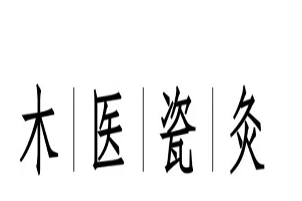 木医瓷灸加盟
