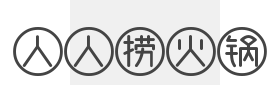 人人捞火锅加盟