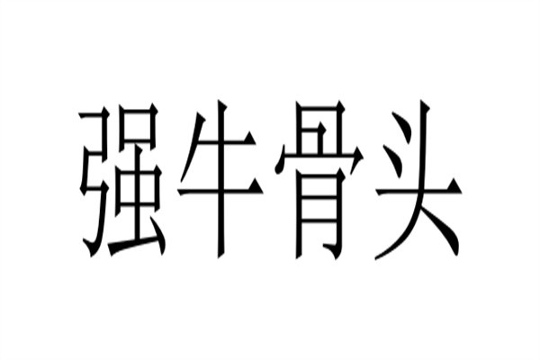 强牛骨头加盟