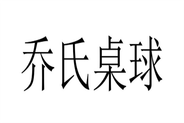 乔氏桌球加盟