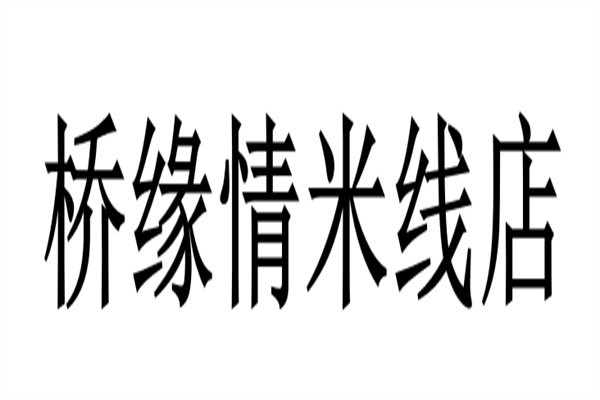 桥缘情米线店加盟