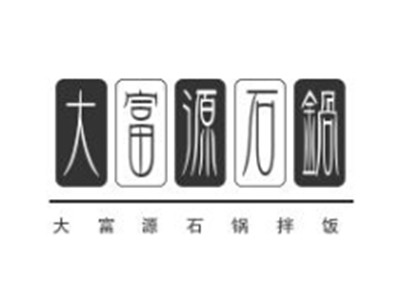 大富源石锅拌饭加盟