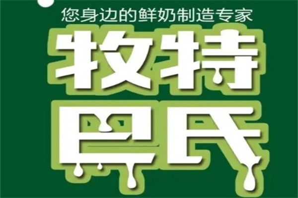 牧特巴氏鲜奶店加盟