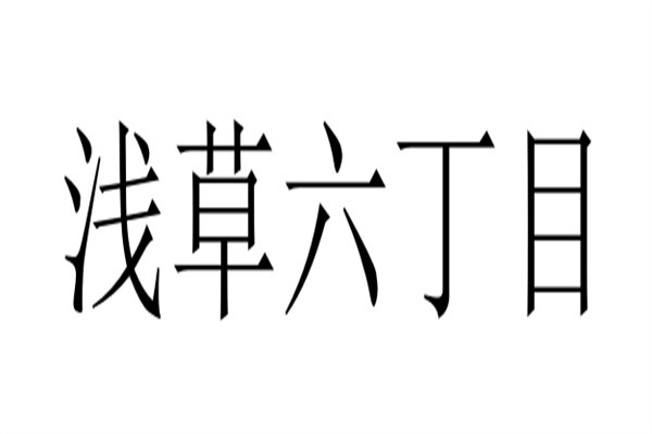 浅草六丁目品牌logo
