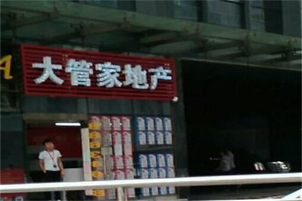大管家房产中介产品 门店图片