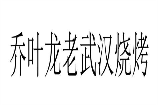 乔叶龙老武汉烧烤加盟