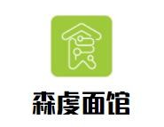 森虔面馆品牌logo