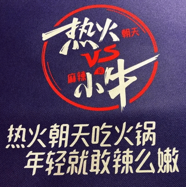 热火朝天小嫩牛品牌logo