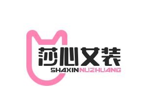 莎心女装加盟