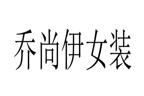 乔尚伊女装加盟