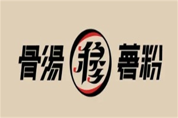 穆当家骨汤薯粉加盟