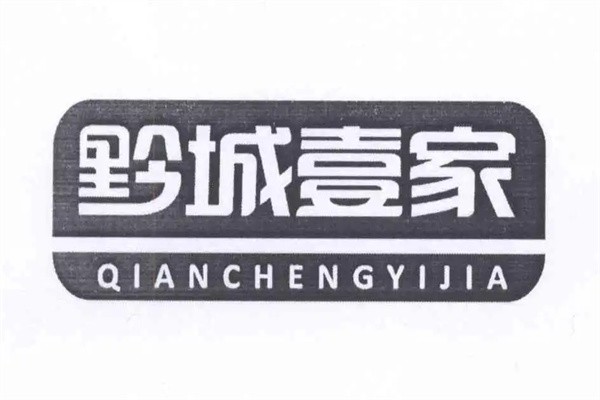 黔城壹家加盟