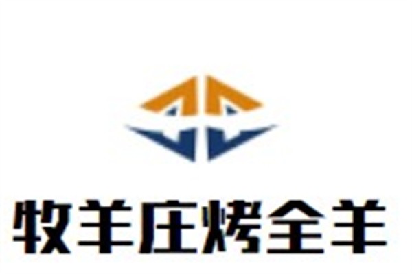 牧羊庄烤全羊加盟