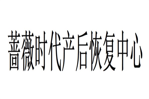 蔷薇时代产后恢复中心品牌logo