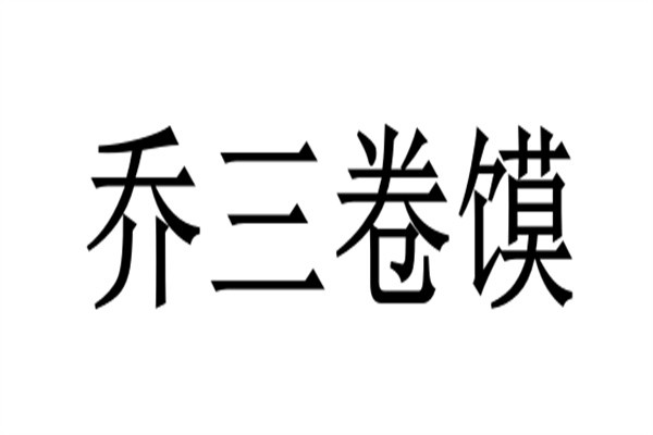 乔三卷馍加盟