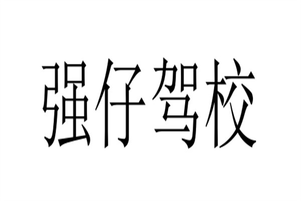 强仔驾校加盟