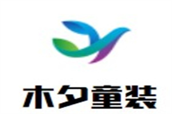 木夕童装加盟