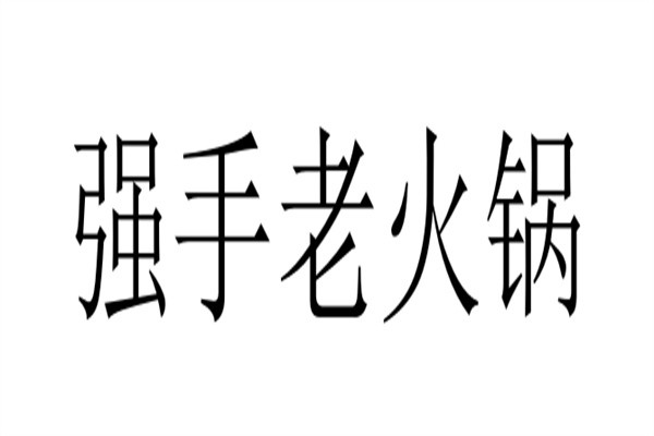 强手老火锅