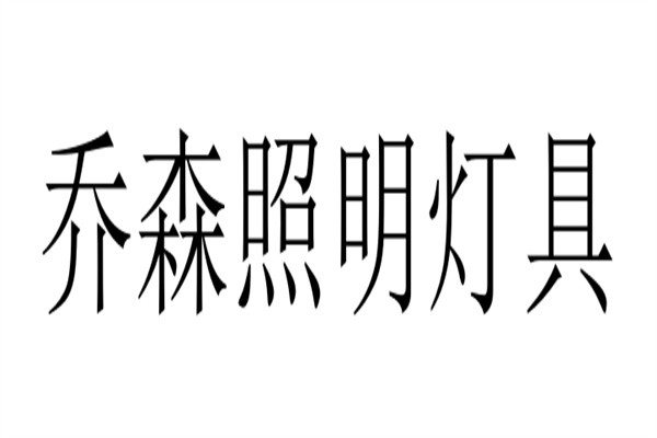 乔森照明灯具品牌logo
