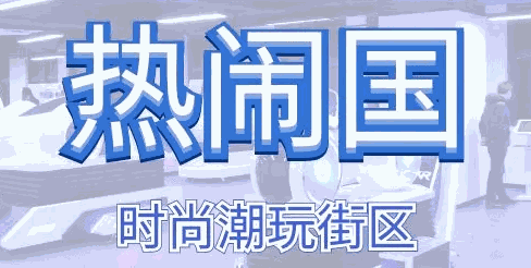 热闹国VR加盟