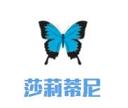 莎莉蒂尼化妆品加盟