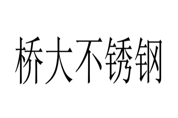 桥大不锈钢加盟