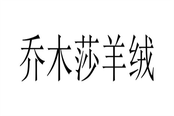 乔木莎羊绒加盟
