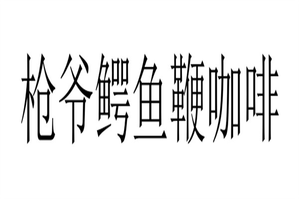 枪爷鳄鱼鞭咖啡加盟