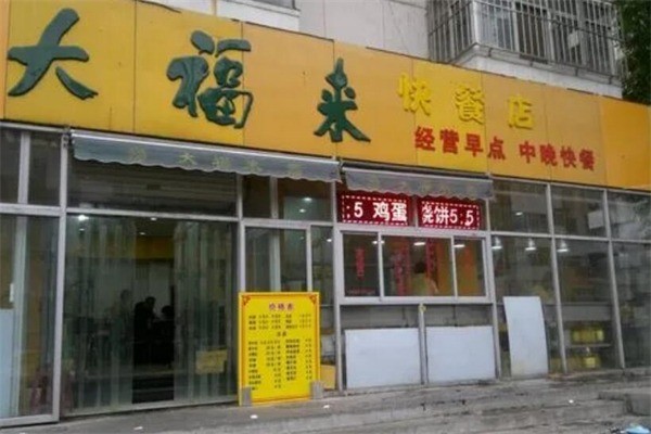 大福来早点产品 门店图片