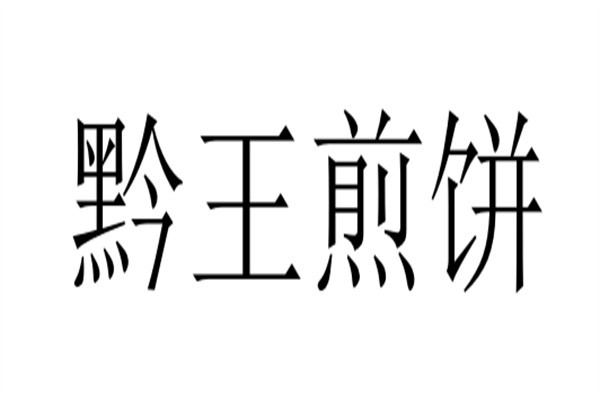 黔王煎饼加盟