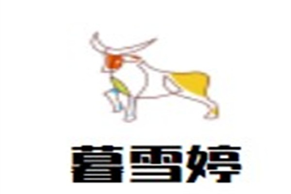 暮雪婷加盟