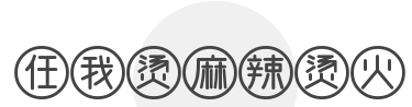 任我烫麻辣烫火锅加盟