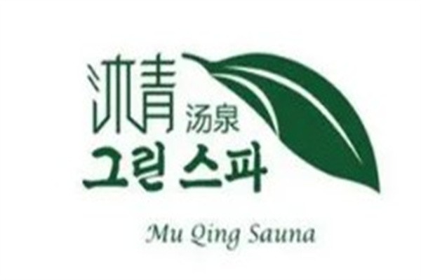 沐青汤泉加盟