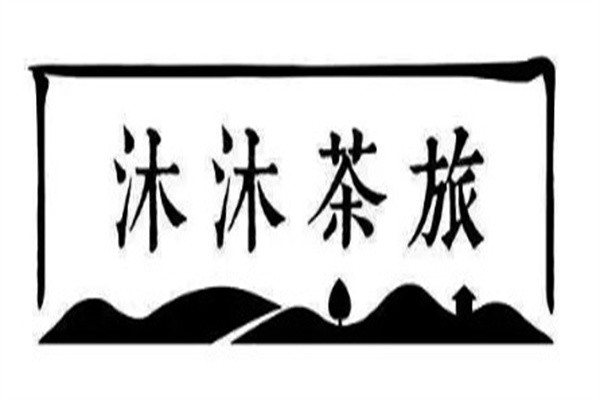沐沐茶旅加盟