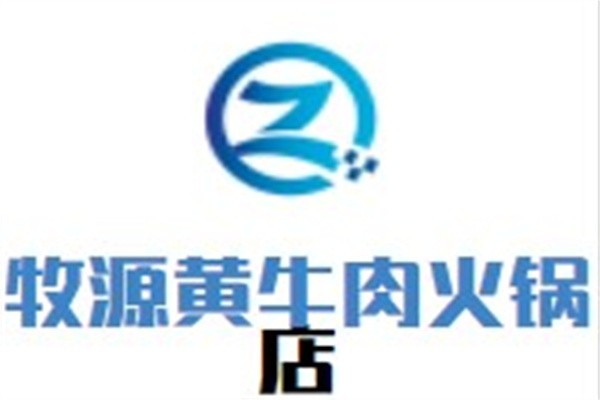 牧源黄牛肉火锅店加盟