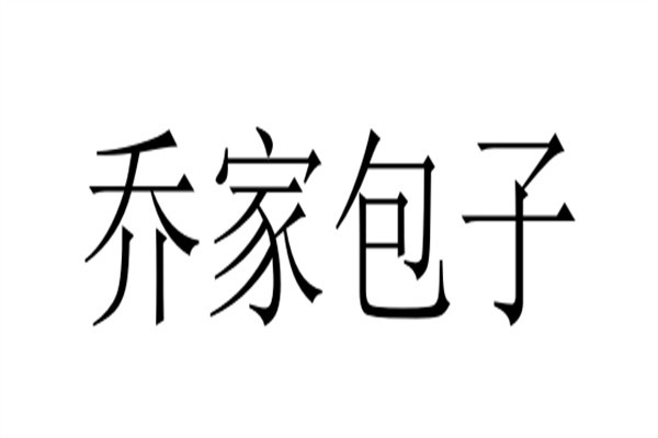 乔家包子加盟