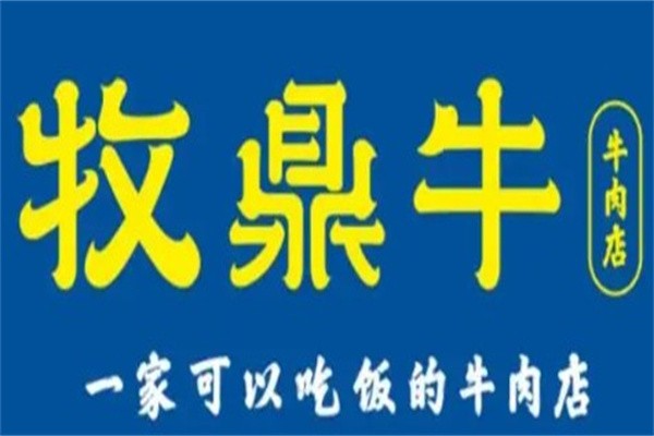 牧鼎牛火锅加盟
