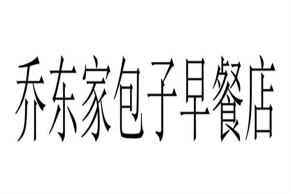 乔东家包子早餐店加盟