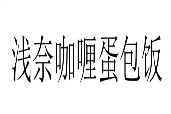 浅奈咖喱蛋包饭加盟